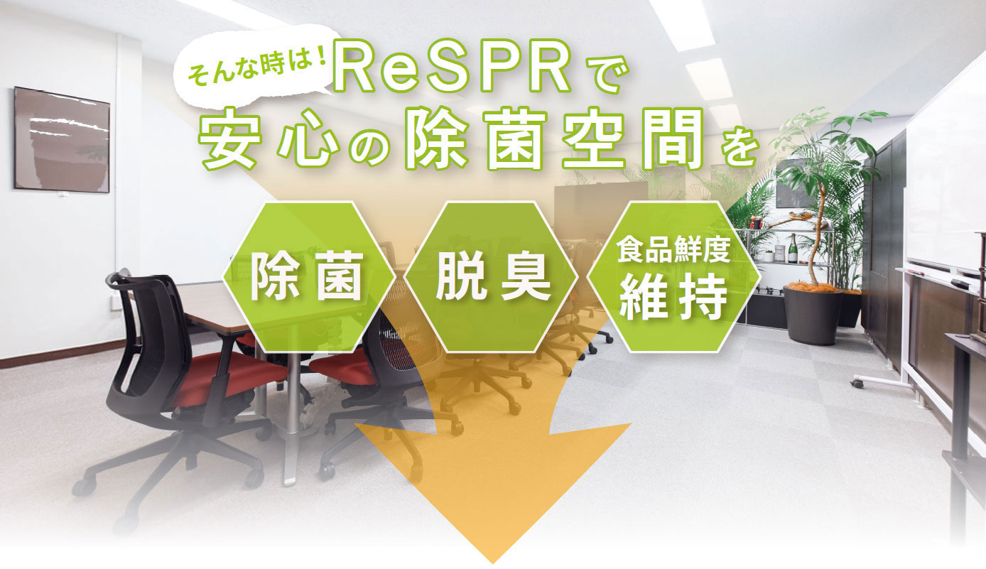 ReSPRで安心の除菌空間を、「除菌」「脱臭」「食品鮮度の維持」