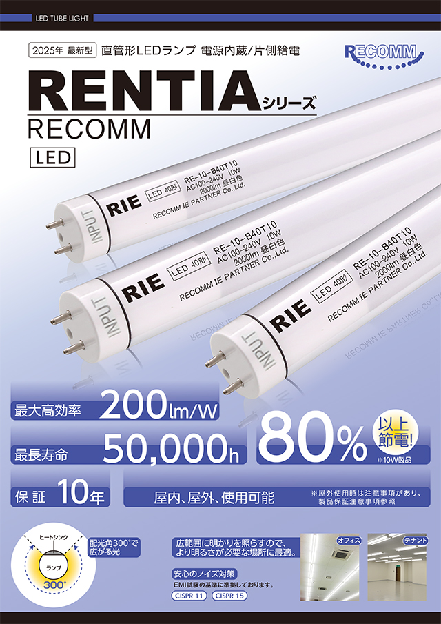 RENTIA直管10年カタログのサムネイル